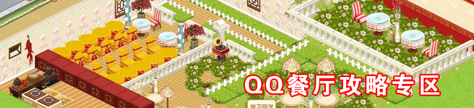 QQ餐廳最佳擺法 裝飾經(jīng)營自己的餐廳